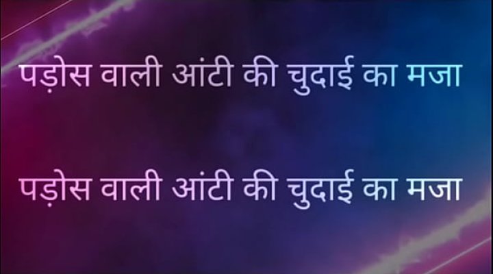 Pados Vali Aunty Ki Chudai Ka Maja Full Hindi Story Mayaaunty